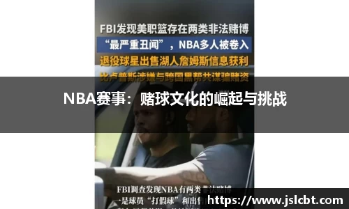 NBA赛事：赌球文化的崛起与挑战