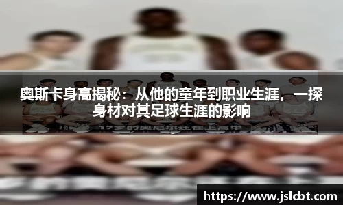 奥斯卡身高揭秘：从他的童年到职业生涯，一探身材对其足球生涯的影响