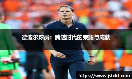 德波尔球员：跨越时代的荣耀与成就