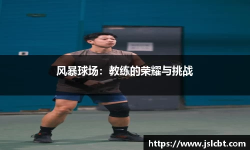 风暴球场：教练的荣耀与挑战
