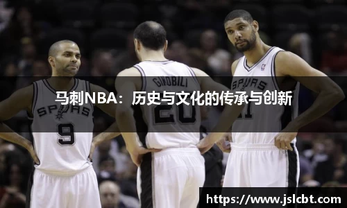 马刺NBA：历史与文化的传承与创新
