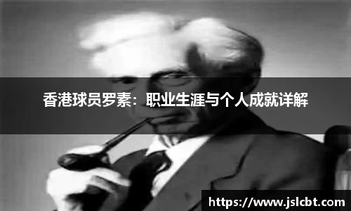 香港球员罗素：职业生涯与个人成就详解