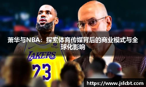 萧华与NBA：探索体育传媒背后的商业模式与全球化影响