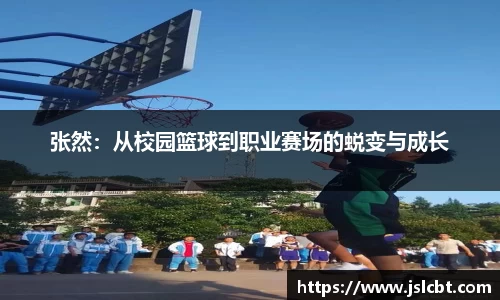 张然：从校园篮球到职业赛场的蜕变与成长
